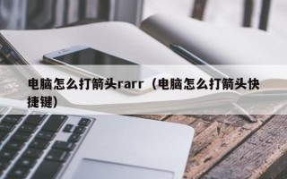 电脑怎么打箭头rarr（电脑怎么打箭头快捷键）