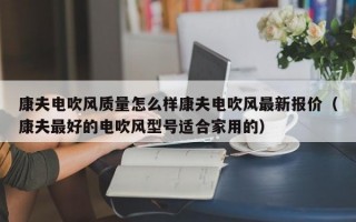 康夫电吹风质量怎么样康夫电吹风最新报价（康夫最好的电吹风型号适合家用的）