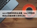 word页脚页码怎么设置（word页脚页码怎么设置成第几页共几页）