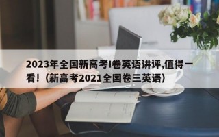 2023年全国新高考I卷英语讲评,值得一看!（新高考2021全国卷三英语）