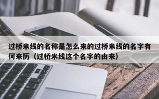 过桥米线的名称是怎么来的过桥米线的名字有何来历（过桥米线这个名字的由来）