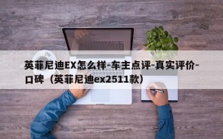 英菲尼迪EX怎么样-车主点评-真实评价-口碑（英菲尼迪ex2511款）