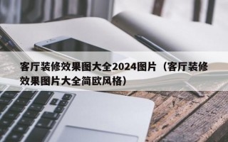 客厅装修效果图大全2024图片（客厅装修效果图片大全简欧风格）