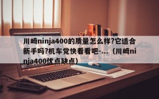 川崎ninja400的质量怎么样?它适合新手吗?机车党快看看吧-...（川崎ninja400优点缺点）