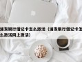 浦发银行借记卡怎么激活（浦发银行借记卡怎么激活网上激活）