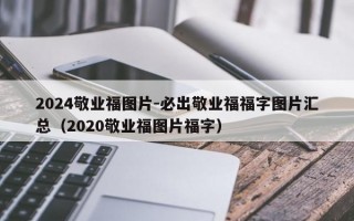 2024敬业福图片-必出敬业福福字图片汇总（2020敬业福图片福字）