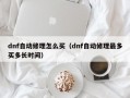 dnf自动修理怎么买（dnf自动修理最多买多长时间）