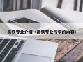 高铁专业介绍（高铁专业所学的内容）