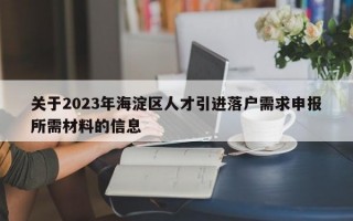 关于2023年海淀区人才引进落户需求申报所需材料的信息