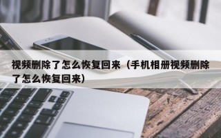 视频删除了怎么恢复回来（手机相册视频删除了怎么恢复回来）