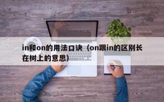 in和on的用法口诀（on跟in的区别长在树上的意思）