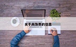 关于尚饰界的信息