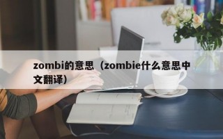 zombi的意思（zombie什么意思中文翻译）