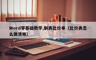 Word零基础教学,制表比价单（比价表怎么做清晰）