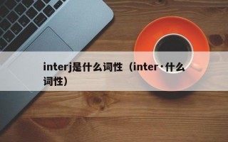 interj是什么词性（inter·什么词性）