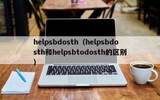 helpsbdosth（helpsbdosth和helpsbtodosth的区别）