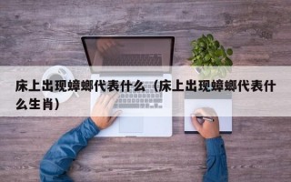 床上出现蟑螂代表什么（床上出现蟑螂代表什么生肖）