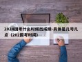 2024国考什么时候出成绩-具体是几号几点（202国考时间）