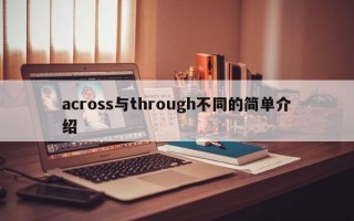 across与through不同的简单介绍