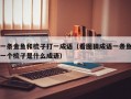 一条金鱼和梳子打一成语（看图猜成语一条鱼一个梳子是什么成语）