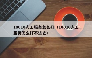 10010人工服务怎么打（10010人工服务怎么打不进去）