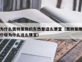 为什么奥特莱斯的东西都这么便宜（奥特莱斯价格为什么这么便宜）