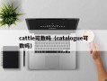 cattle可数吗（catalogue可数吗）