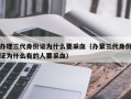 办理三代身份证为什么要采血（办第三代身份证为什么有的人要采血）