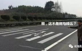 高速公路上和斑马线,高速公路上和斑马线类似的白色平行线是干嘛用的