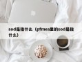 sod是指什么（pfmea里的sod是指什么）