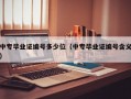 中专毕业证编号多少位（中专毕业证编号含义）