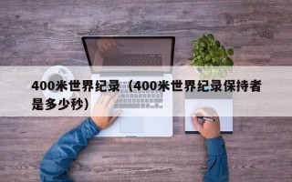 400米世界纪录（400米世界纪录保持者是多少秒）