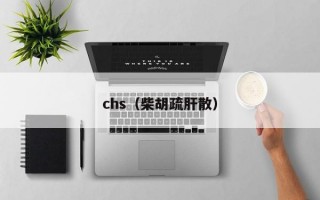 chs（柴胡疏肝散）