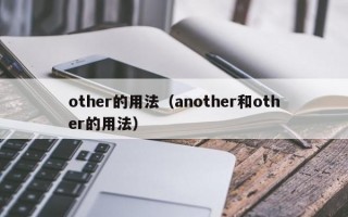 other的用法（another和other的用法）