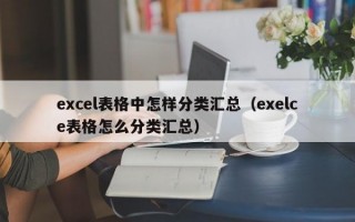 excel表格中怎样分类汇总（exelce表格怎么分类汇总）