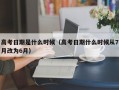 高考日期是什么时候（高考日期什么时候从7月改为6月）