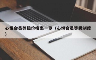 心悦会员等级价格表一览（心悦会员等级制度）