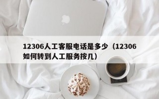 12306人工客服电话是多少（12306如何转到人工服务按几）