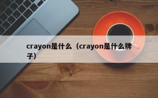 crayon是什么（crayon是什么牌子）