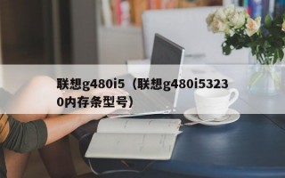 联想g480i5（联想g480i53230内存条型号）