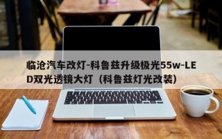 临沧汽车改灯-科鲁兹升级极光55w-LED双光透镜大灯（科鲁兹灯光改装）