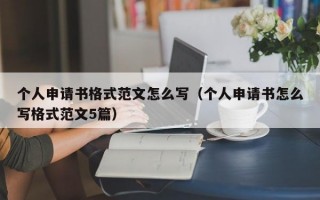 个人申请书格式范文怎么写（个人申请书怎么写格式范文5篇）