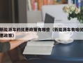 新能源车的优惠政策有哪些（新能源车有啥优惠政策）