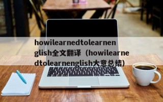 howilearnedtolearnenglish全文翻译（howilearnedtolearnenglish大意总结）