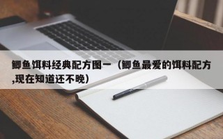 鲫鱼饵料经典配方图一（鲫鱼最爱的饵料配方,现在知道还不晚）