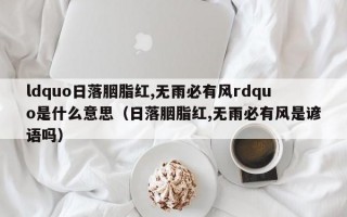 ldquo日落胭脂红,无雨必有风rdquo是什么意思（日落胭脂红,无雨必有风是谚语吗）