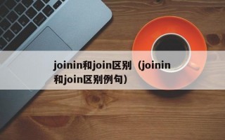 joinin和join区别（joinin和join区别例句）