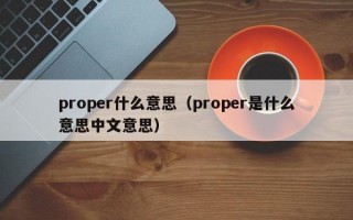 proper什么意思（proper是什么意思中文意思）