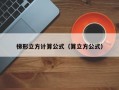 梯形立方计算公式（算立方公式）