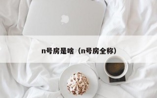 n号房是啥（n号房全称）